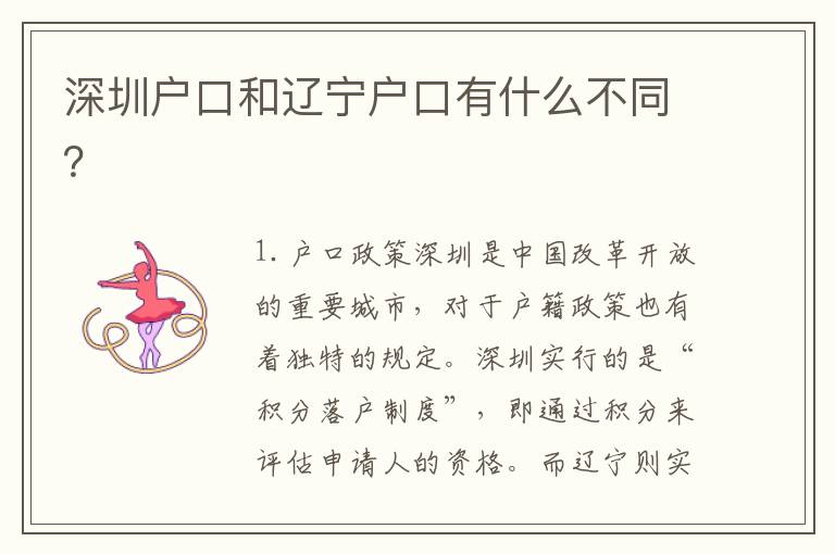 深圳戶口和遼寧戶口有什么不同？