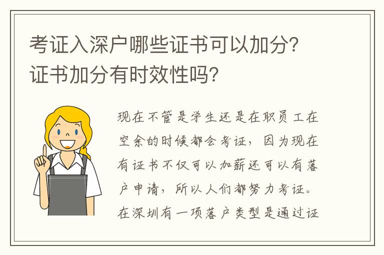 考證入深戶哪些證書可以加分？證書加分有時效性嗎？