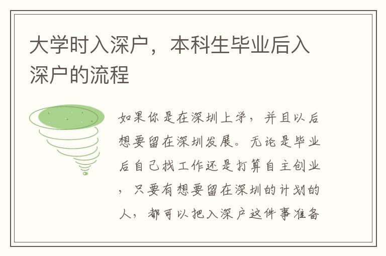 大學(xué)時入深戶，本科生畢業(yè)后入深戶的流程