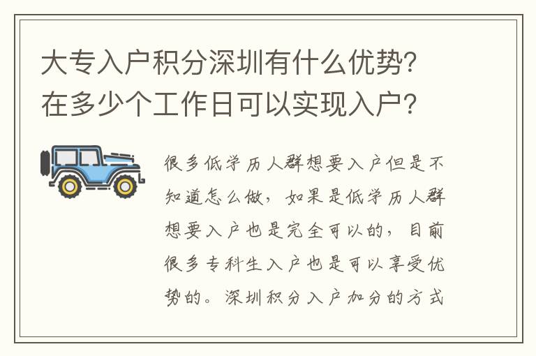 大專入戶積分深圳有什么優(yōu)勢？在多少個工作日可以實(shí)現(xiàn)入戶？