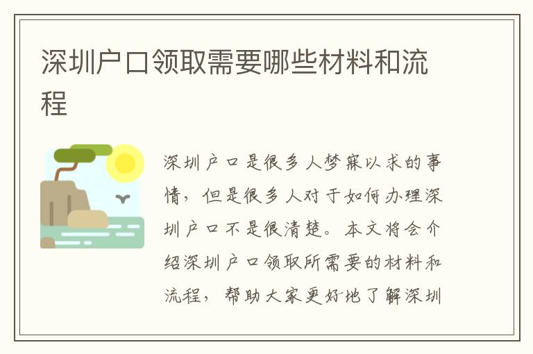 深圳戶口領(lǐng)取需要哪些材料和流程