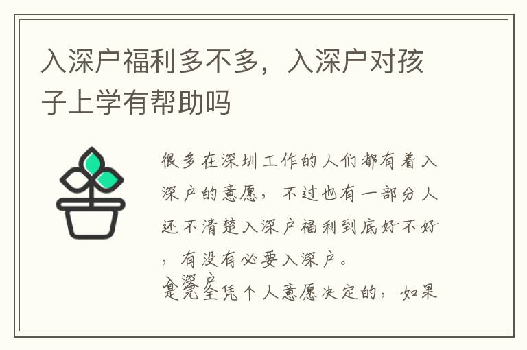 入深戶福利多不多，入深戶對孩子上學(xué)有幫助嗎