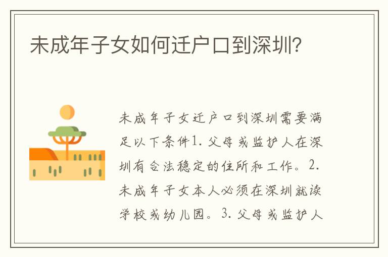 未成年子女如何遷戶口到深圳？