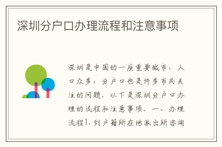 深圳分戶口辦理流程和注意事項