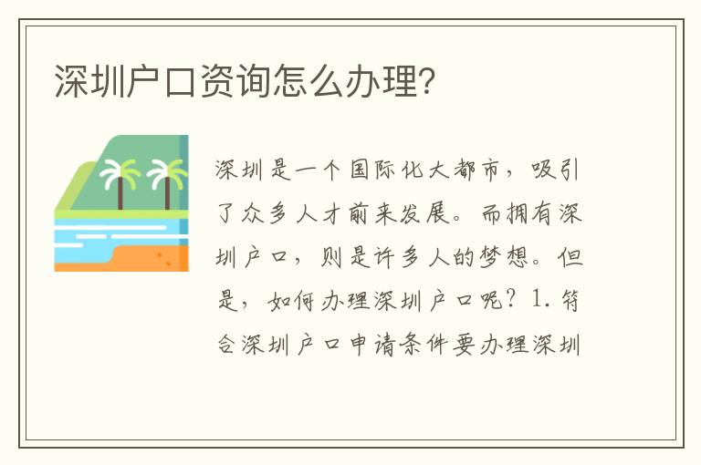 深圳戶口資詢怎么辦理？