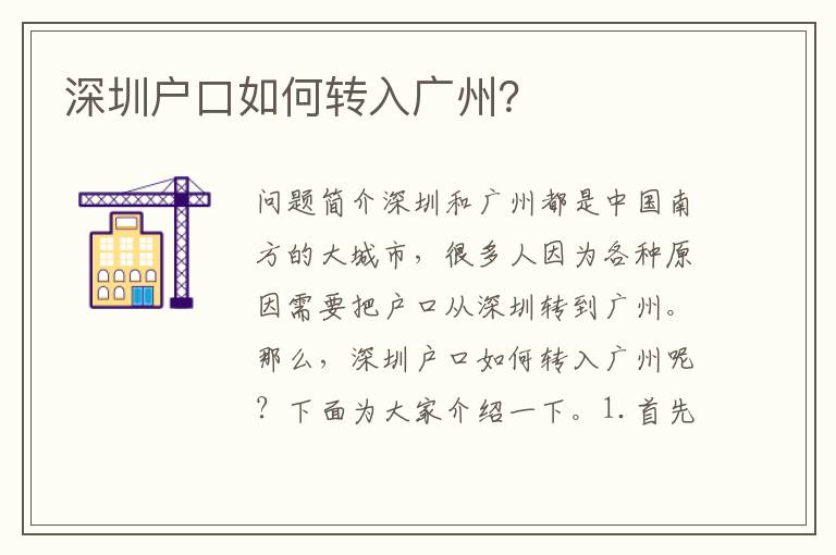 深圳戶口如何轉入廣州？
