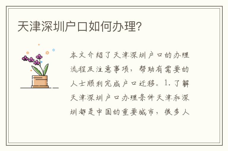 天津深圳戶口如何辦理？