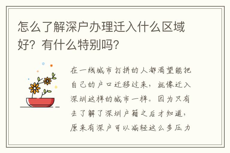 怎么了解深戶辦理遷入什么區(qū)域好？有什么特別嗎？