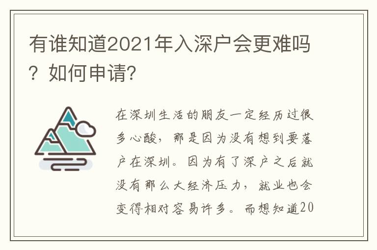 有誰(shuí)知道2021年入深戶會(huì)更難嗎？如何申請(qǐng)？