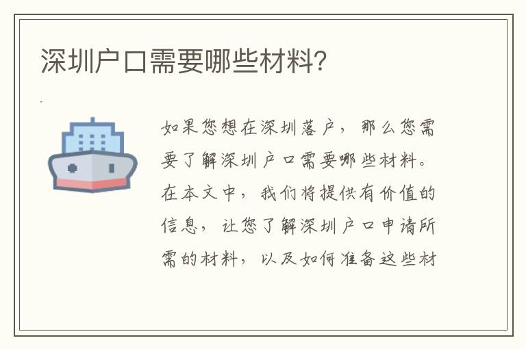 深圳戶口需要哪些材料？