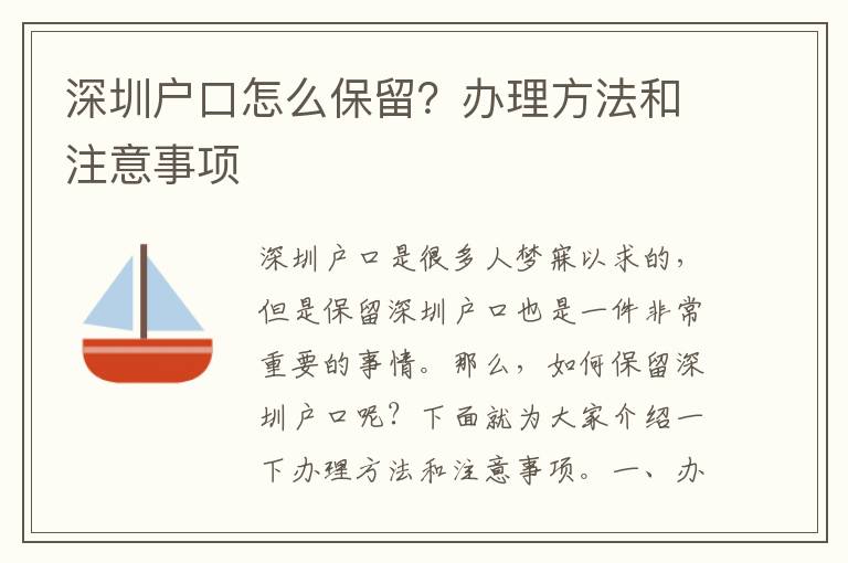深圳戶口怎么保留？辦理方法和注意事項
