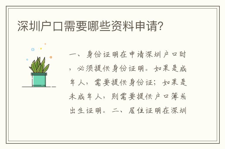深圳戶口需要哪些資料申請？