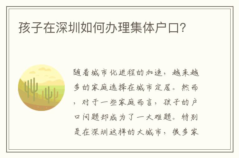 孩子在深圳如何辦理集體戶口？