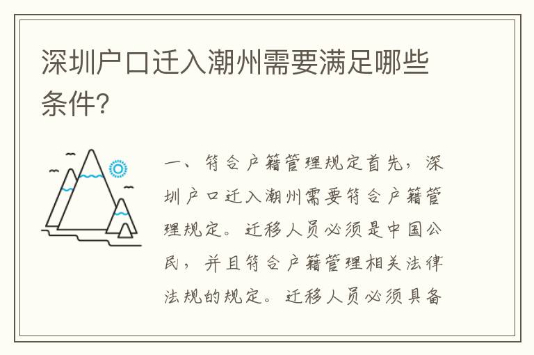 深圳戶口遷入潮州需要滿足哪些條件？