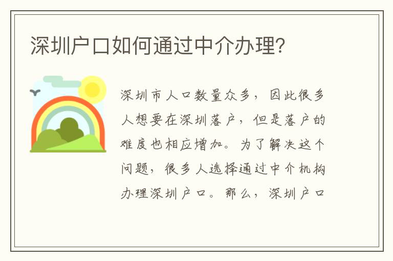 深圳戶口如何通過中介辦理？