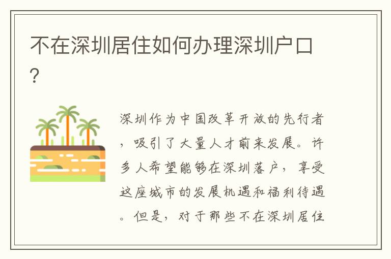 不在深圳居住如何辦理深圳戶口？