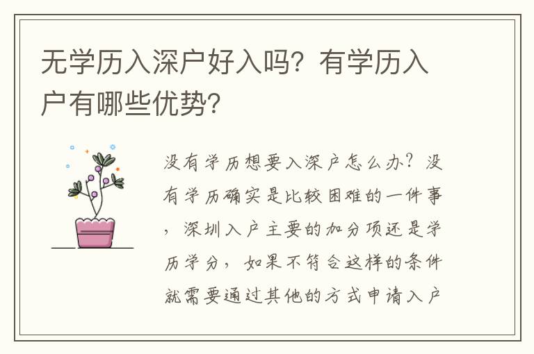 無學歷入深戶好入嗎？有學歷入戶有哪些優(yōu)勢？