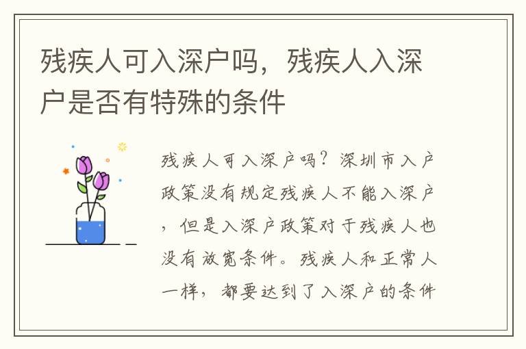 殘疾人可入深戶嗎，殘疾人入深戶是否有特殊的條件
