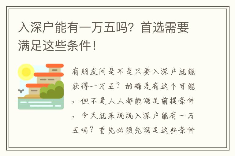 入深戶能有一萬五嗎？首選需要滿足這些條件！
