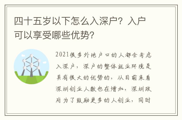 四十五歲以下怎么入深戶？入戶可以享受哪些優(yōu)勢？