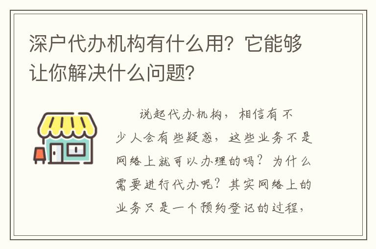 深戶代辦機構有什么用？它能夠讓你解決什么問題？