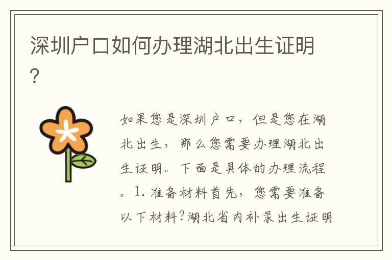 深圳戶口如何辦理湖北出生證明？
