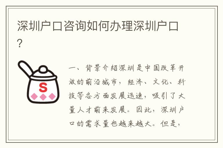 深圳戶口咨詢?nèi)绾无k理深圳戶口？