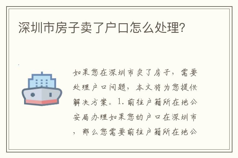 深圳市房子賣了戶口怎么處理？