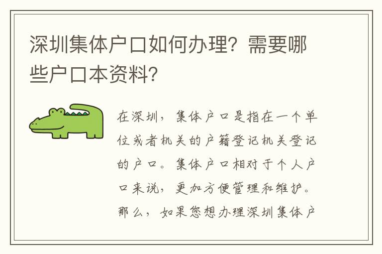 深圳集體戶口如何辦理？需要哪些戶口本資料？