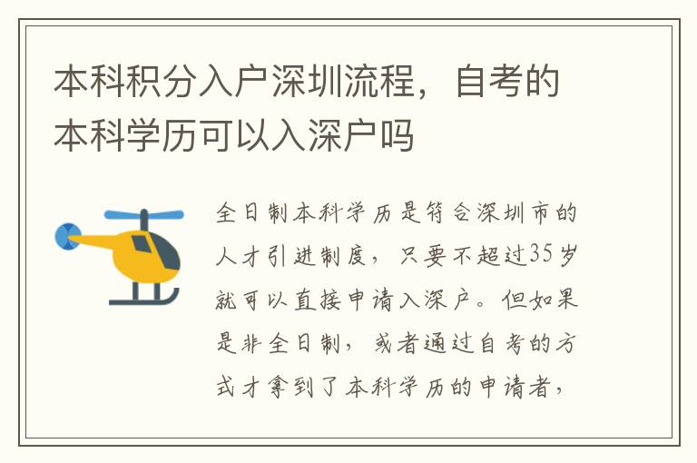 本科積分入戶深圳流程，自考的本科學歷可以入深戶嗎