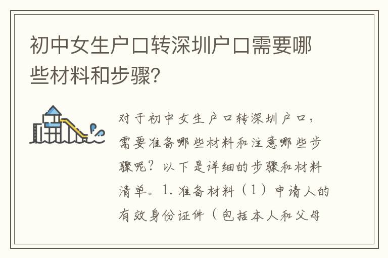 初中女生戶口轉(zhuǎn)深圳戶口需要哪些材料和步驟？