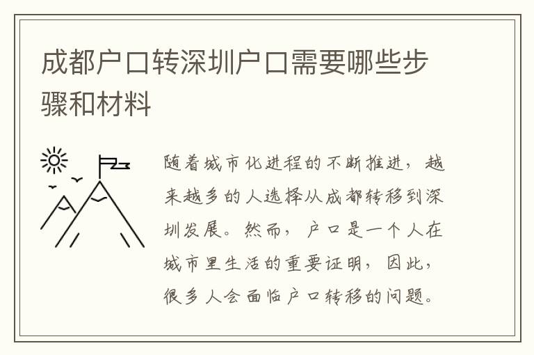 成都戶口轉(zhuǎn)深圳戶口需要哪些步驟和材料