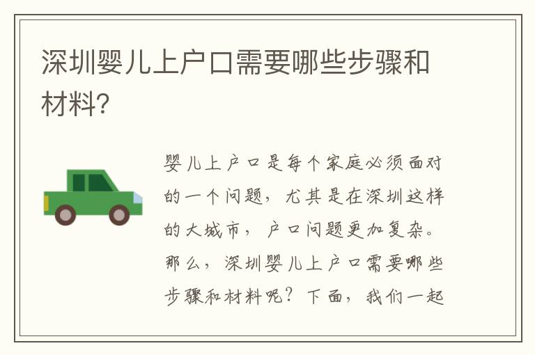 深圳嬰兒上戶口需要哪些步驟和材料？