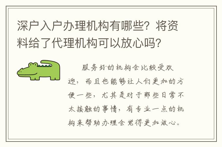 深戶入戶辦理機構有哪些？將資料給了代理機構可以放心嗎？