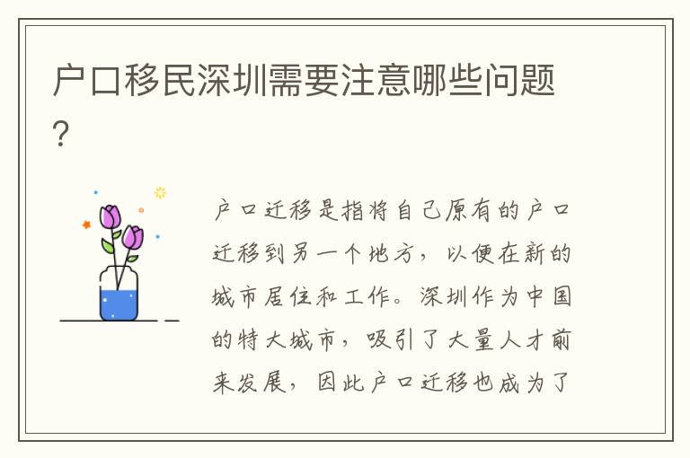 戶口移民深圳需要注意哪些問題？