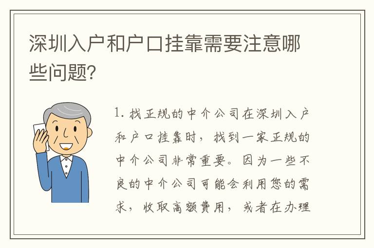 深圳入戶和戶口掛靠需要注意哪些問(wèn)題？