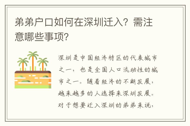弟弟戶口如何在深圳遷入？需注意哪些事項(xiàng)？