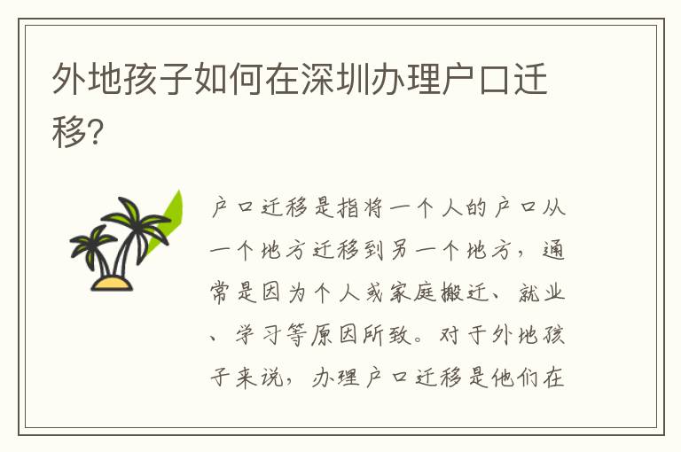 外地孩子如何在深圳辦理戶口遷移？