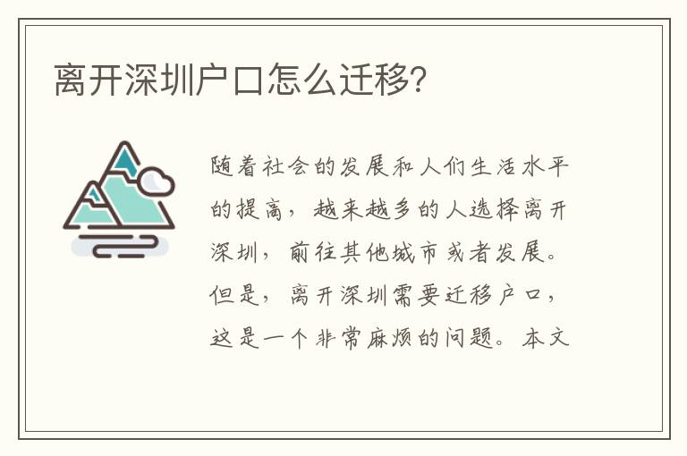 離開深圳戶口怎么遷移？
