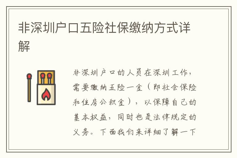 非深圳戶口五險(xiǎn)社保繳納方式詳解
