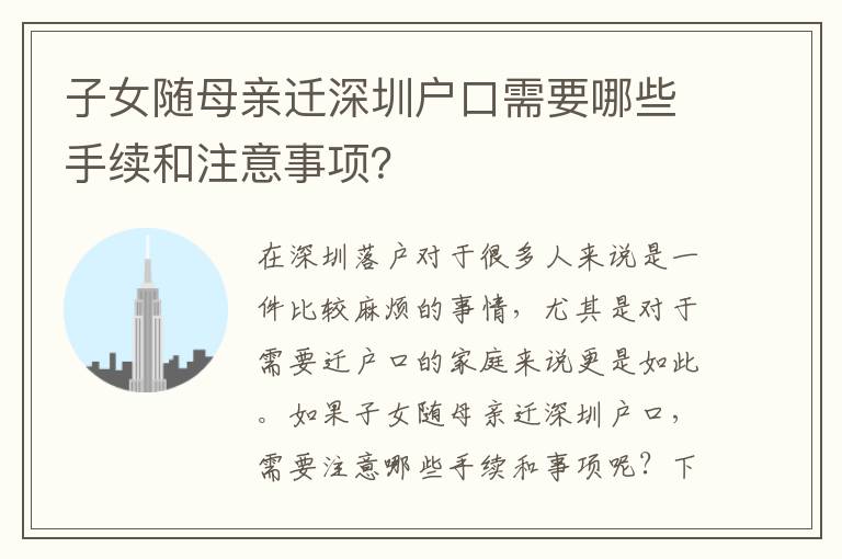 子女隨母親遷深圳戶口需要哪些手續(xù)和注意事項(xiàng)？