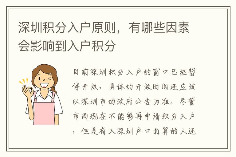 深圳積分入戶原則，有哪些因素會(huì)影響到入戶積分