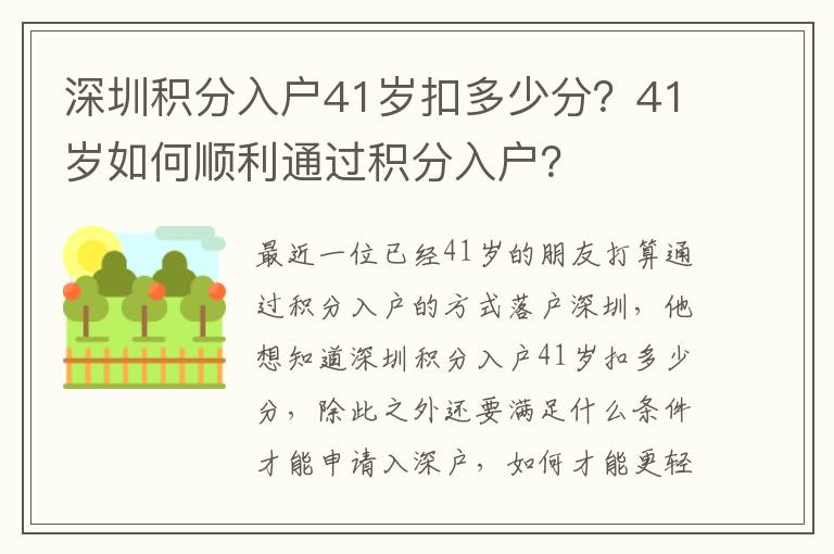 深圳積分入戶41歲扣多少分？41歲如何順利通過(guò)積分入戶？