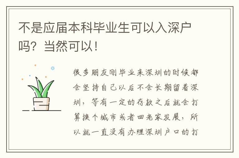 不是應(yīng)屆本科畢業(yè)生可以入深戶嗎？當(dāng)然可以！