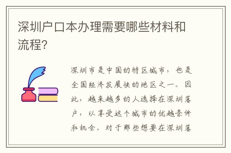 深圳戶口本辦理需要哪些材料和流程？