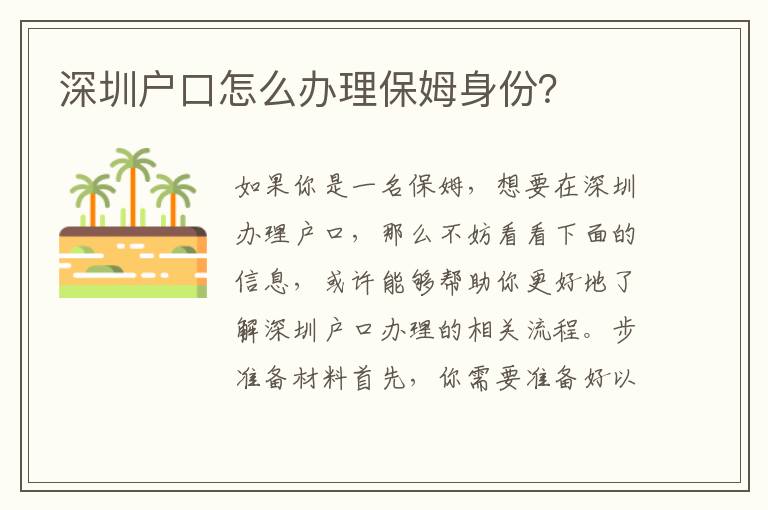 深圳戶口怎么辦理保姆身份？