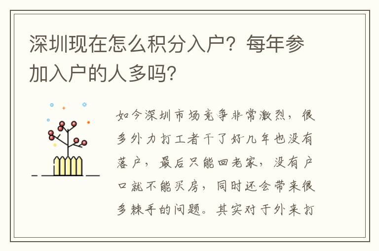 深圳現(xiàn)在怎么積分入戶？每年參加入戶的人多嗎？