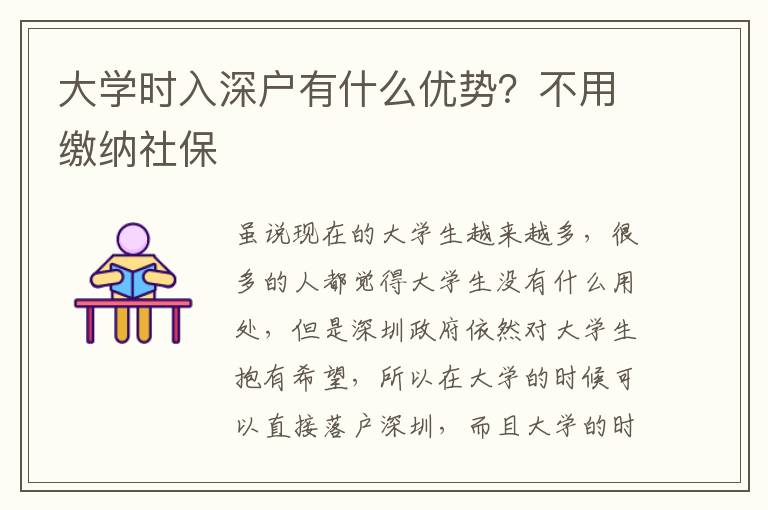 大學(xué)時(shí)入深戶有什么優(yōu)勢(shì)？不用繳納社保
