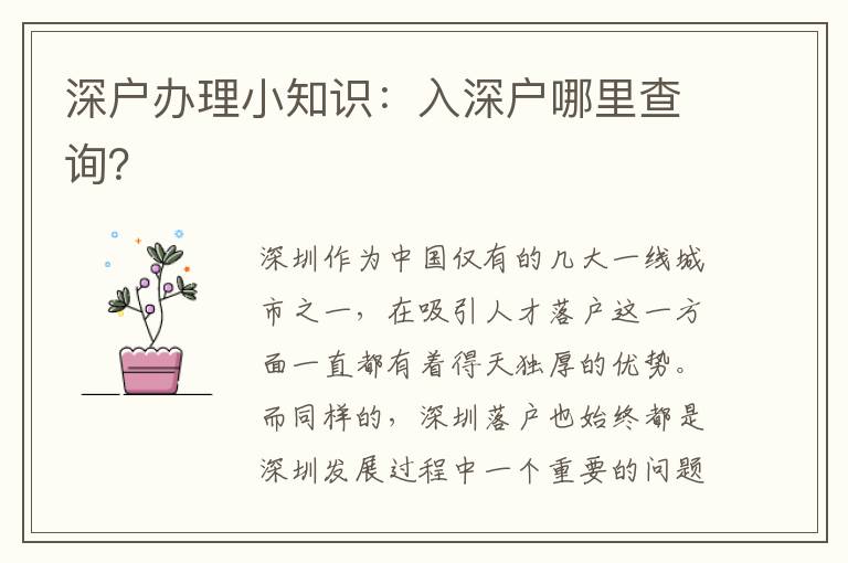 深戶辦理小知識(shí)：入深戶哪里查詢？