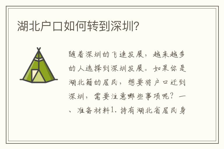 湖北戶口如何轉(zhuǎn)到深圳？